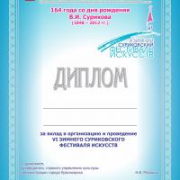 Диплом 164 года со дня рождения В.И. Сурикова