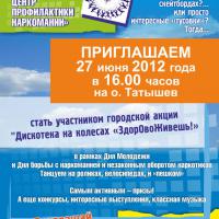 Листовка Акция "Дискотека на колесах "ЗдорОвоЖивешь!"