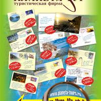 Листовка Авиаагентство "Планета тур" туристическая фирма