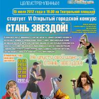 Листовка Конкурс "Стань звездой"