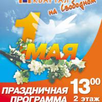 Листовка праздничная программа 1Мая