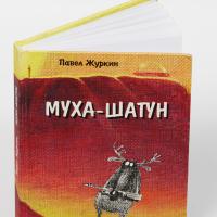 Книга "Муха шатун"