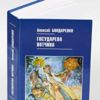 Книга "Государева вотчина"