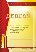 Диплом участника семинара "Проблемы и перспективы рынка недвижимости"