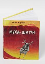 Книга "Муха шатун"