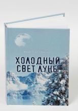 Книга "Холодный свет луны"