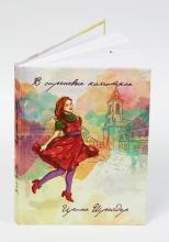 Книга "В сиреневых колготках"