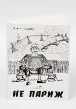 Книга "Не Париж"
