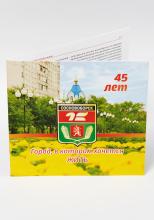 Брошюра "45 лет Сосновоборск"